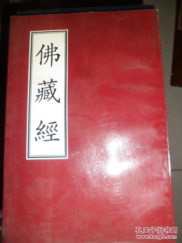 佛藏经
