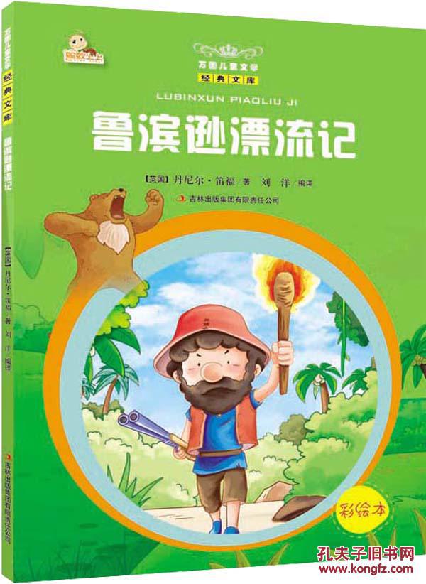 国儿童文学经典文库 鲁滨逊漂流记 丹尼尔笛福 吉林出版集团有