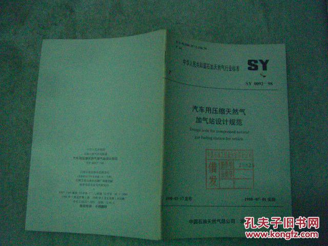 中华人民共和国国家标准 汽车用压缩天然气加气站设计规范 sy 0092