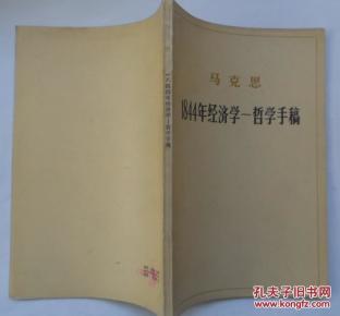 1884年经济学哲学手稿_1844年经济学哲学手稿