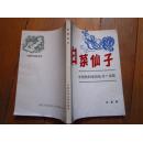 中国民间童话丛书；/（汉族）《白菜仙子》1991年1版1印