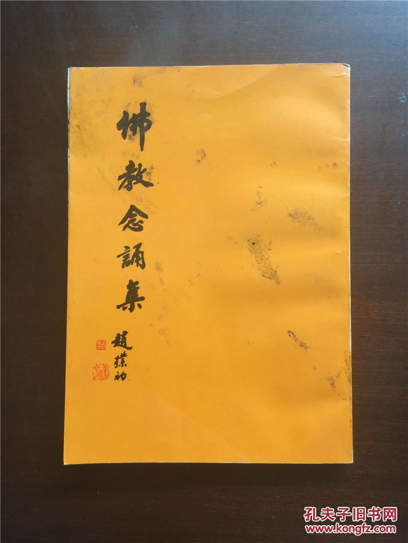 佛教念诵集