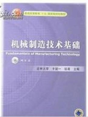 机械制造技术基础