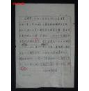 NZD15060826 原中国青年艺术剧院院长、著名演员石维坚(1935- ) 手书简历一页