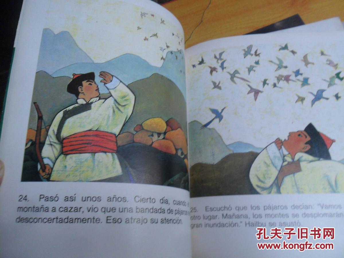 中国民间故事--猎人海力布(西文版)12开彩色连环画