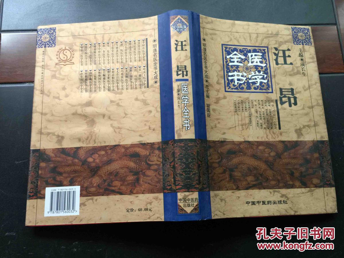 明清名医全书大成【汪昂医学全书】