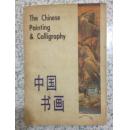 中国书画1994