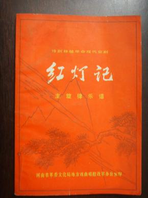 豫剧红灯记曲谱_京剧红灯记全部曲谱(2)