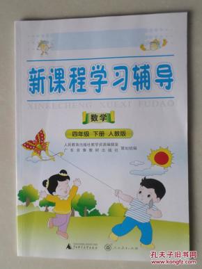 新课程学习辅导 数学四年级下册 人教版