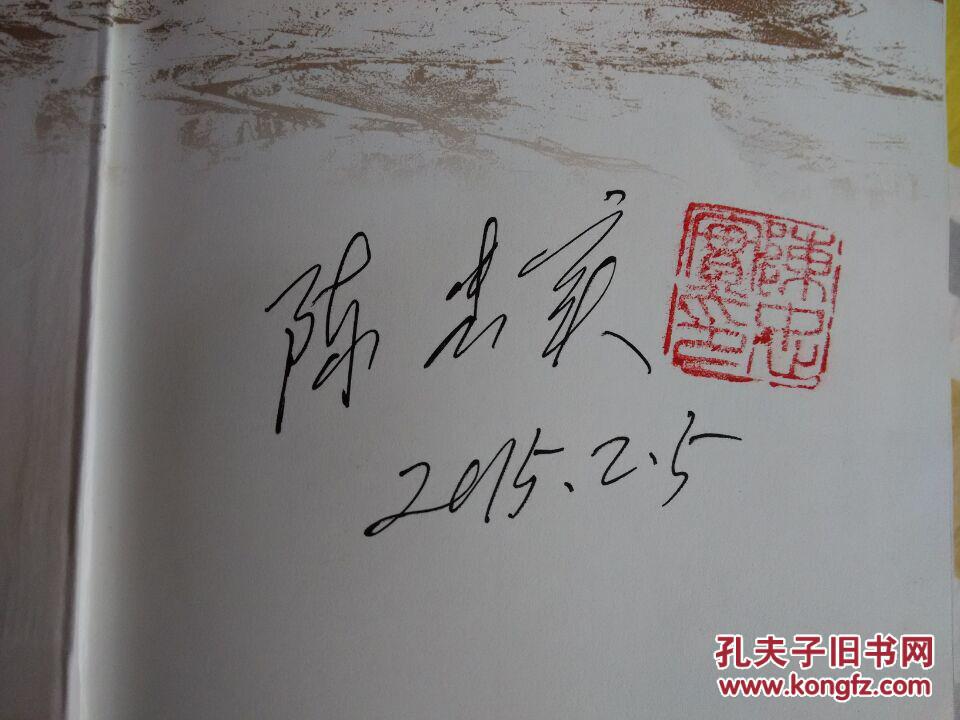 白鹿原 陈忠实亲笔签名 带印章 保真 93年初版未删减版