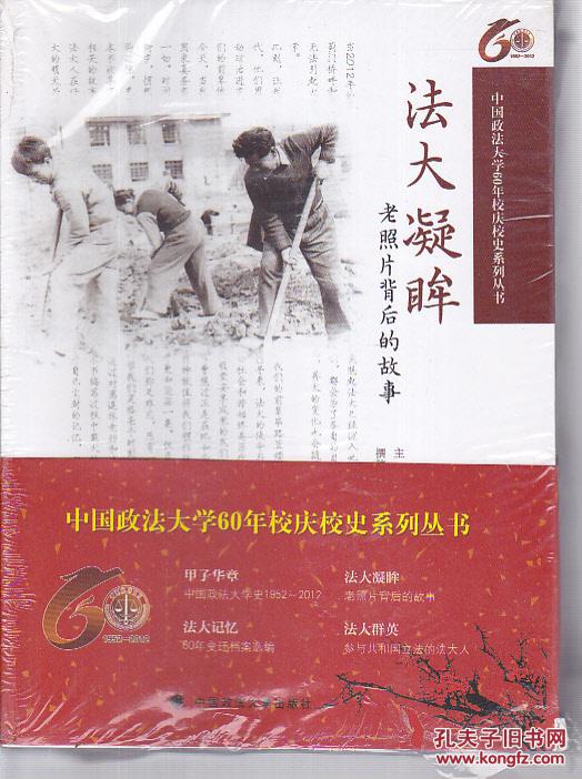 中国政法大学60年校庆校史系列丛书:法大凝眸
