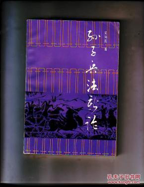 孙子兵法新论_简介_作者:吴如嵩著_解放军出版