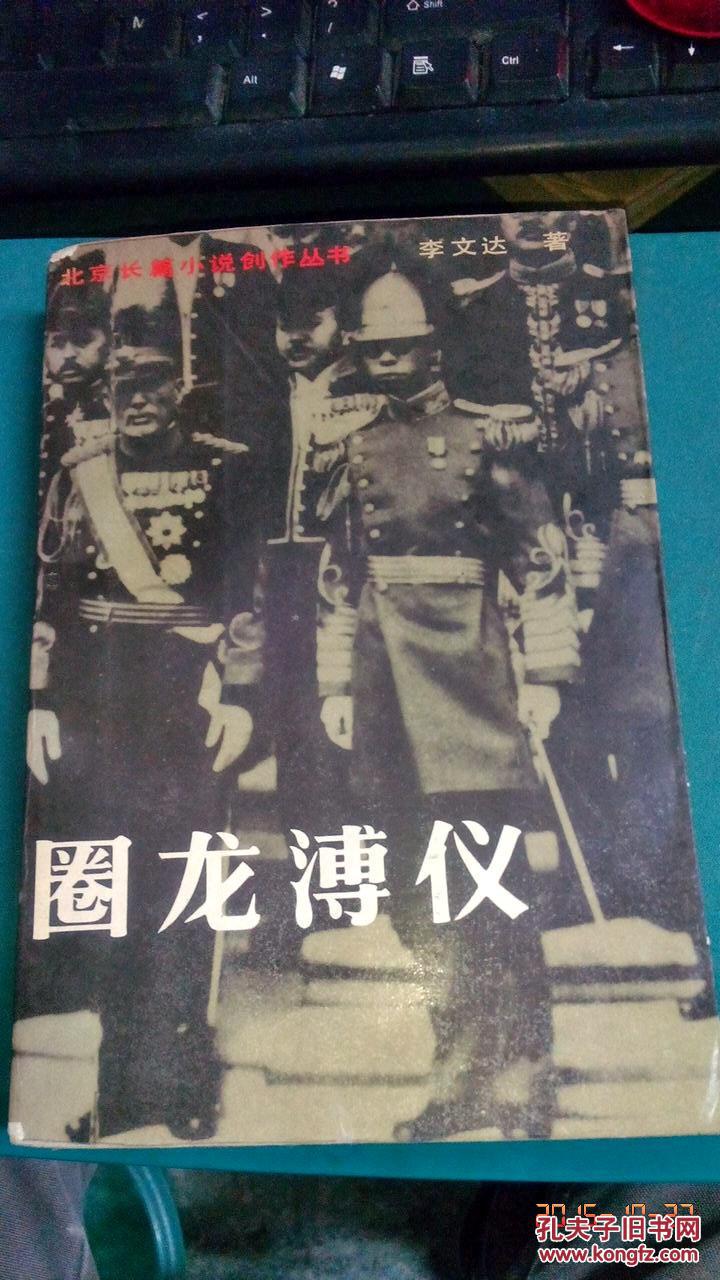 圈龙溥仪 /bt