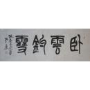 当代著名书法家金小萍书法隶书一幅,保老保真!