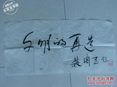 55年将军 辈周玉 书法一平尺半