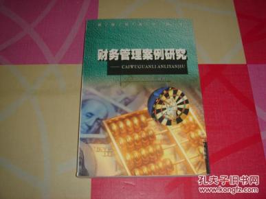 财务管理案例研究_简介_作者:王雪珍,俞雪华编