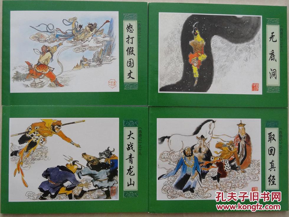 西游记连环画全20本套
