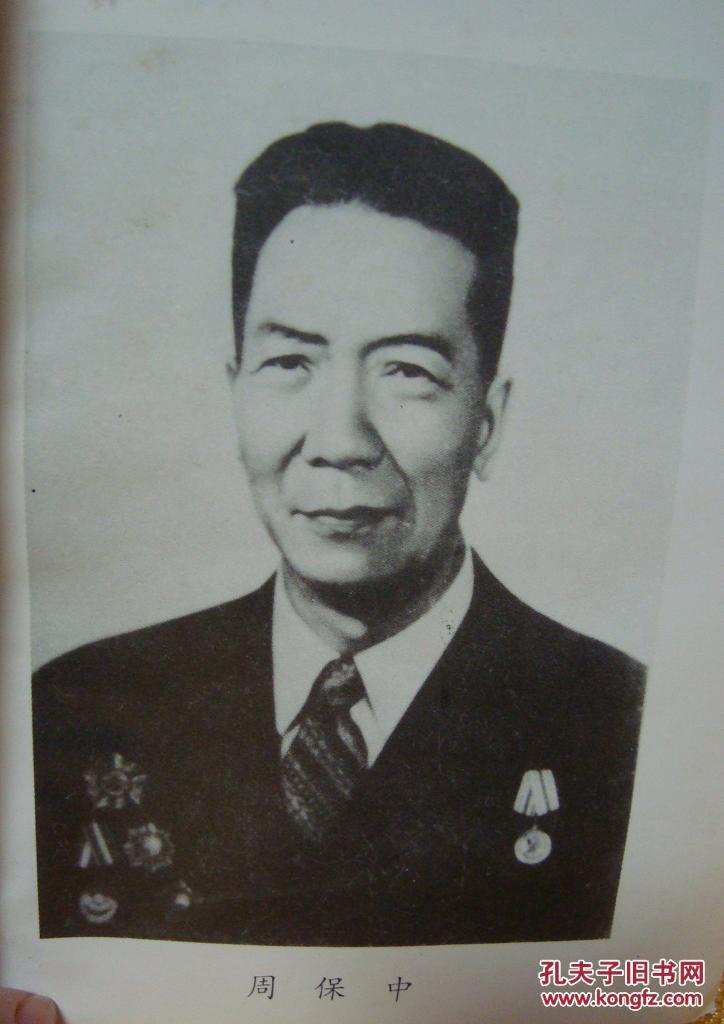周保中将军传