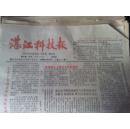 老报纸 湛江科技报1988年（总92）