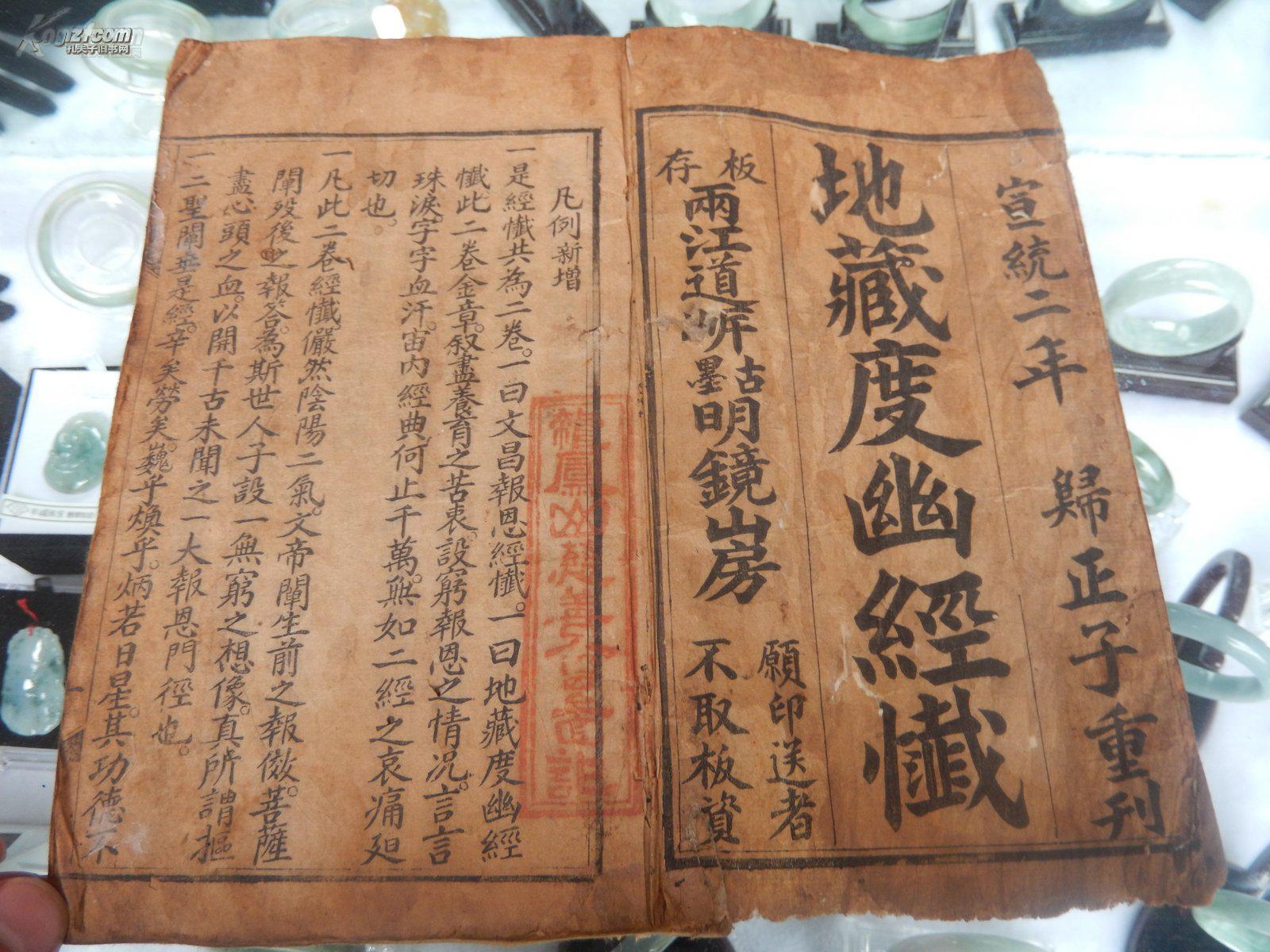 网络孤本宗教古籍《地藏度幽经忏》经文上下品