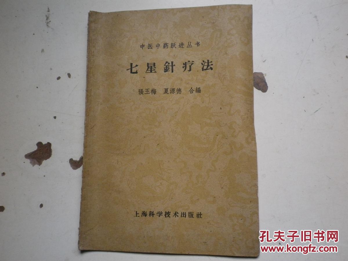七星针疗法