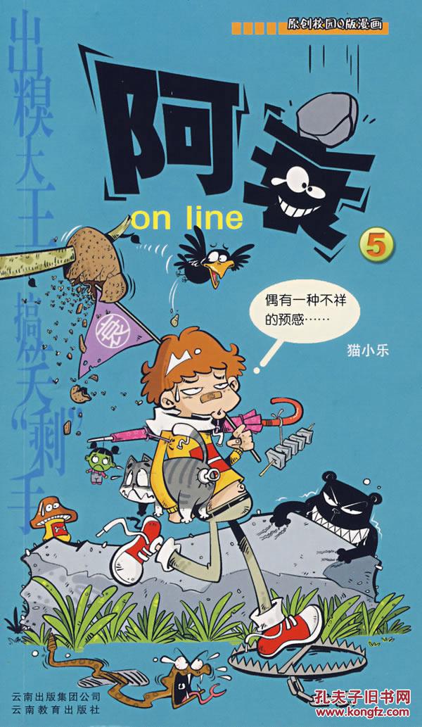 阿衰on line 5 9787541525278