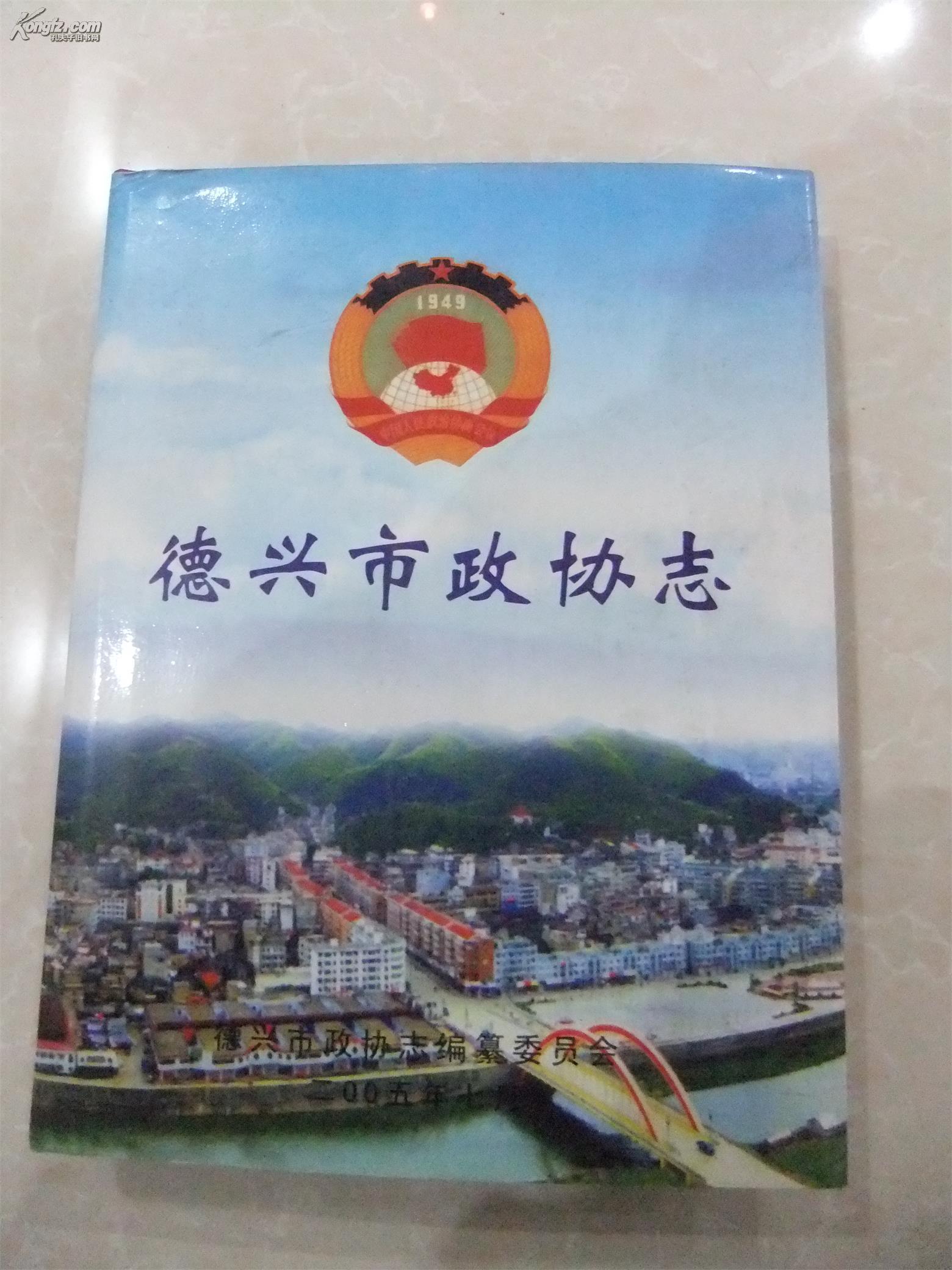 德兴市政协志(1991-2004)图片