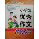 小学生优秀作文1000篇