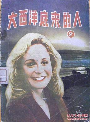 大西洋底来的人 二