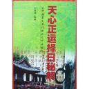 天心正运