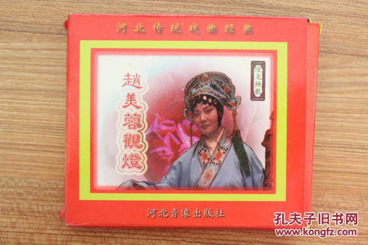 隆尧秧歌—赵美容观灯(2vcd)刘书振 郭燕敏 刘桂香 主演