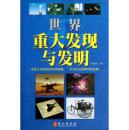 世界重大发明与发现