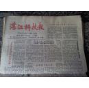老报纸 湛江科技报1990年3月（总125）
