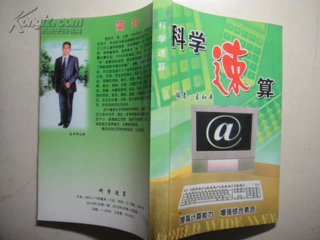 科学速算 孟和平著