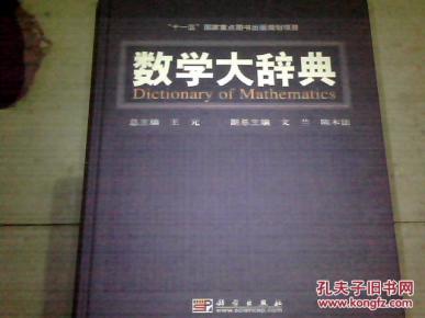 数学大辞典_简介_作者:王元总主编_科学出版社