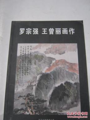 罗宗强 王曾丽画作(罗宗强签赠本)