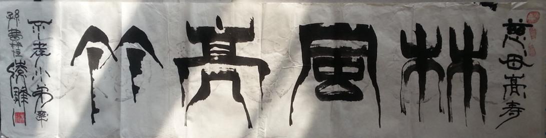 凌锋广东省工商行政管理局党组书记局长书法2张