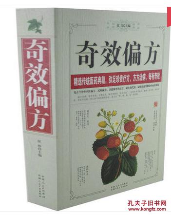 保证正版全新 奇效偏方 传统医学典籍 .中医养生治病