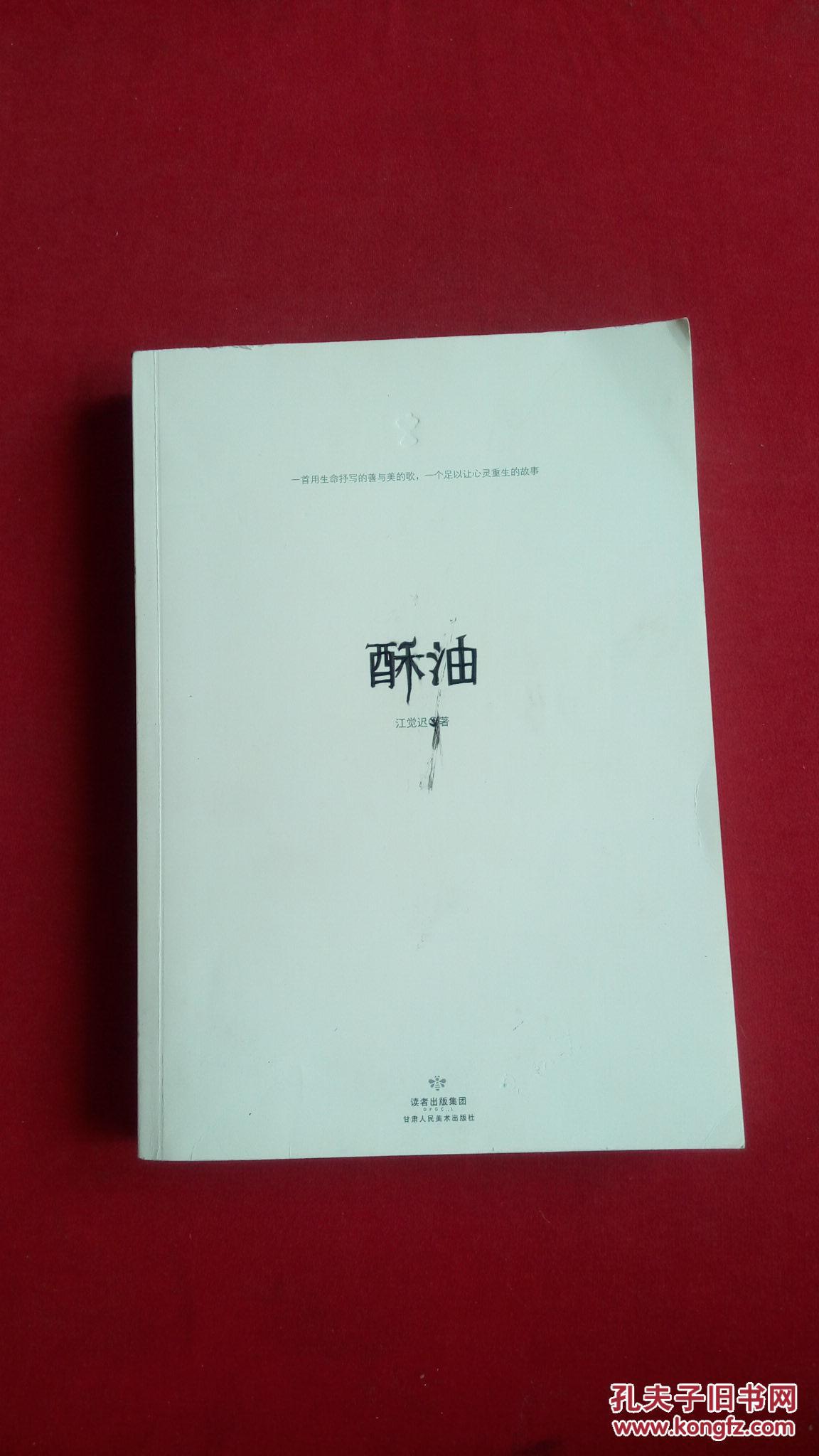 酥油_江觉迟著_孔夫子旧书网