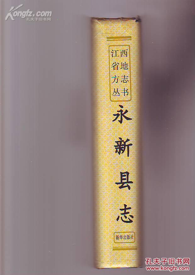 永新县志