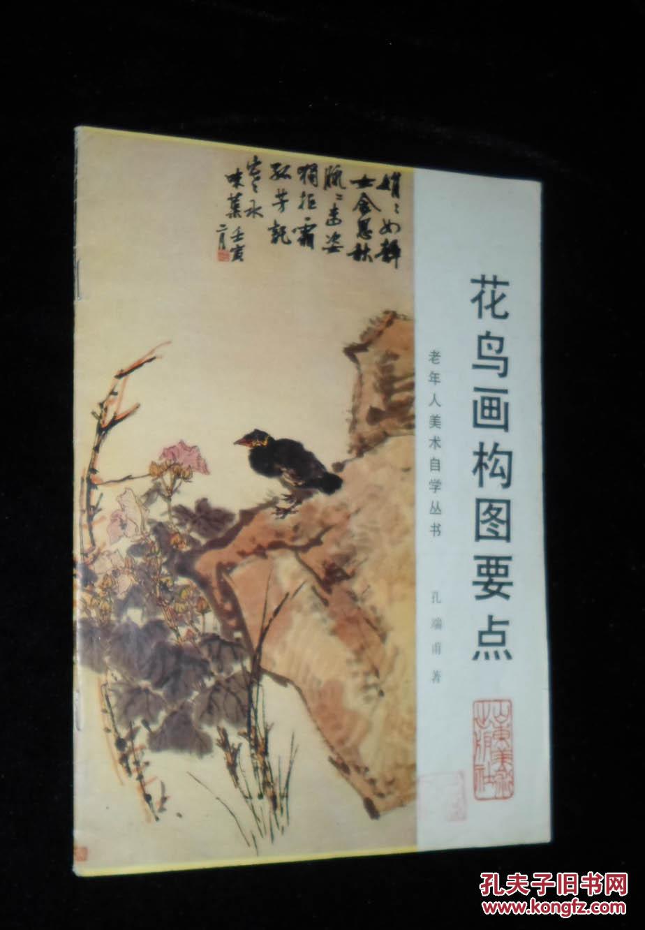 花鸟画构图要点_孔端甫著_孔夫子旧书网