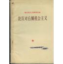 马克思主义经典作家-论反对右倾机会主义/60年一版一印,黑草纸,繁体