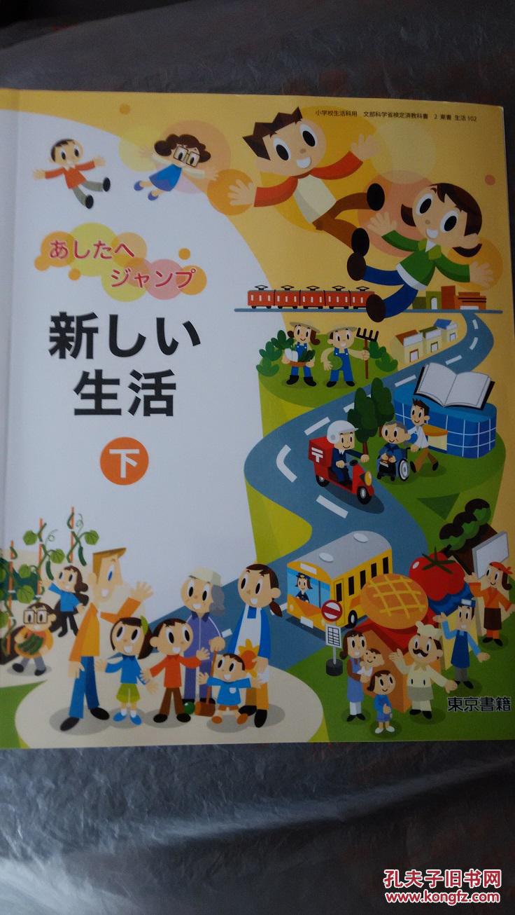 日本小学教科书 生活 全两册