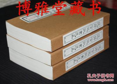清刻版《选择金鉴诹吉述正》张祖同辑/32开3册全道林纸影印本