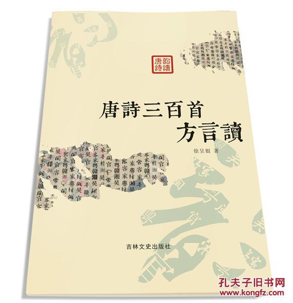 唐诗三百首方言读