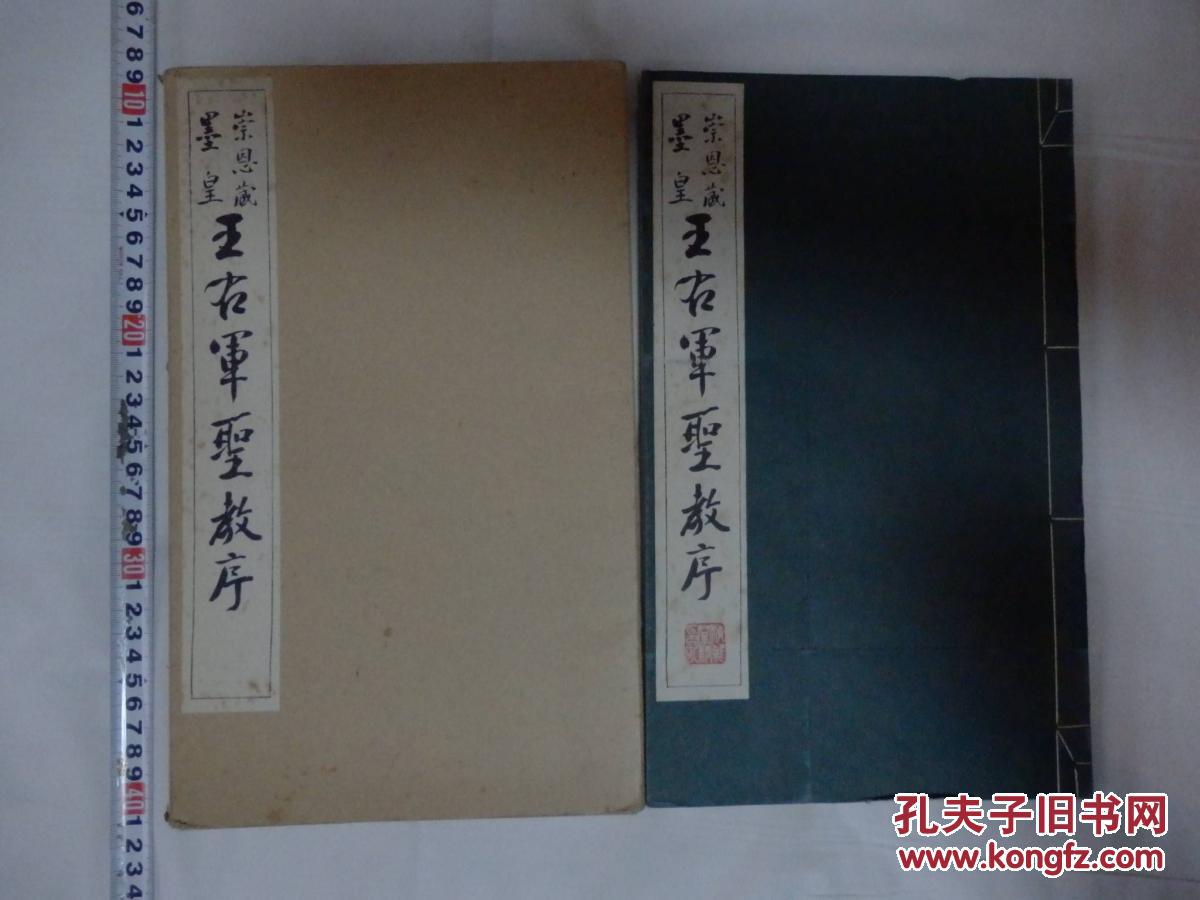 日本清雅堂白纸珂罗版精印本:原函装昭和52年 崇恩藏墨皇-王右军