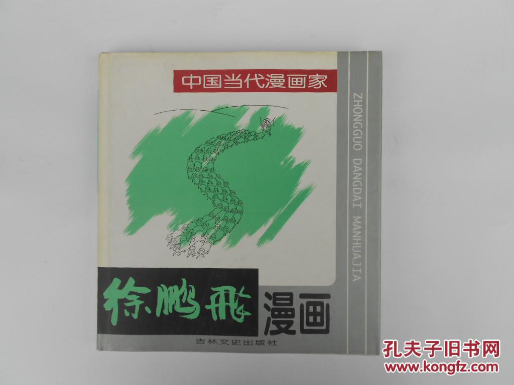 中国当代漫画家:徐鹏飞漫画 (12开 精装 作者徐鹏飞签名赠张耀宁先生)