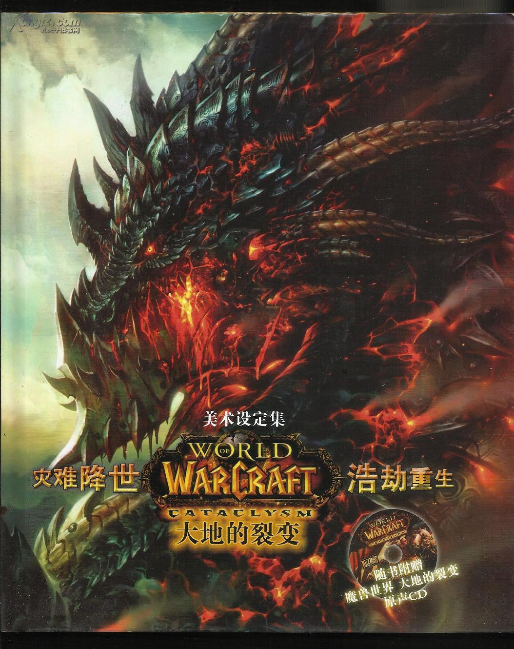 魔兽世界--大地的裂变 美术设定集(铜版彩印/无盘)(图1)
