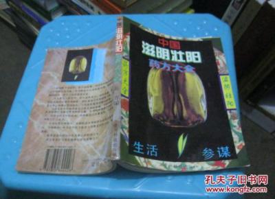 中国滋阴壮阳药方大全 一版一印 货号8-6_简介