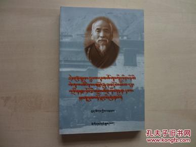 格西喜饶嘉措与道帏寺(藏文)